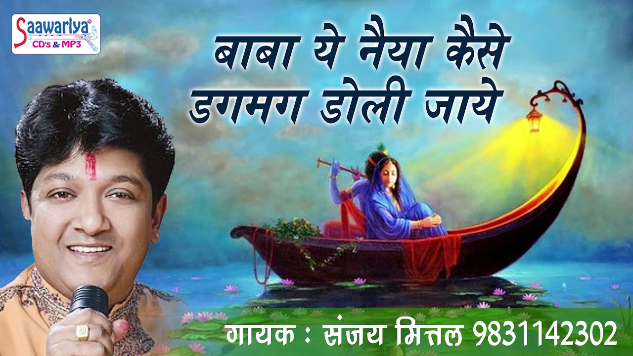 खाटू श्याम जी का बहुत ही प्यारा भजन ! बाबा ये नैया कैसे डगमग डोली जाये ! संजय मित्तल #Saawariya