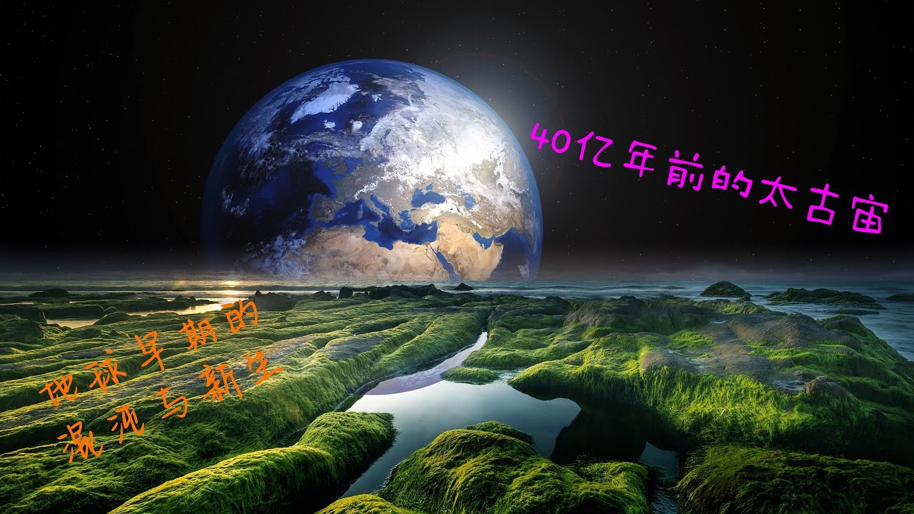 地质年代-- 太古宙 Archean Eon