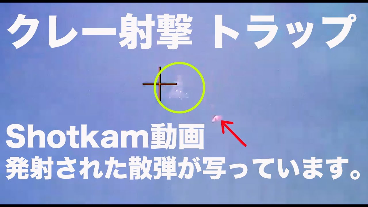 SHOTKAM クレー射撃トラップ スロー動画/静止画。発射された散弾が写っています。京葉射撃倶楽部 B射台76mです。