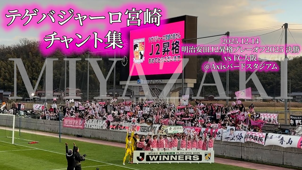 テゲバジャーロ宮崎 J2昇格PO決勝 チャント集 - 2025.12.14 ＠Axisバードスタジアム