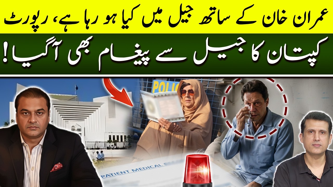عمران خان کا جیل سے پیغام: عمران خان کی آنکھ تازہ ترین، سپریم کورٹ کی رپورٹ ، حیران کن تفصیلات۔