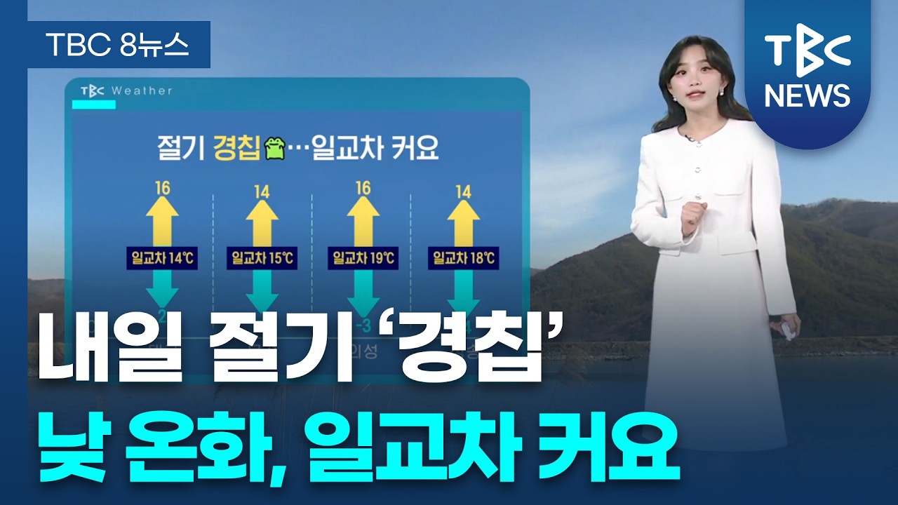 내일 절기 ’경칩‘.. 낮엔 봄기운, 일교차는 커요 260304ㅣTBC뉴스