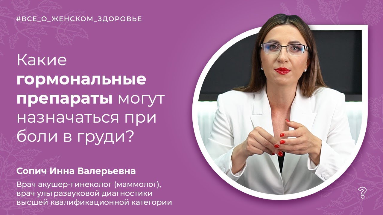 5.4. Какие гормональные препараты могут назначаться при боли в груди? (Сопич И. В.)