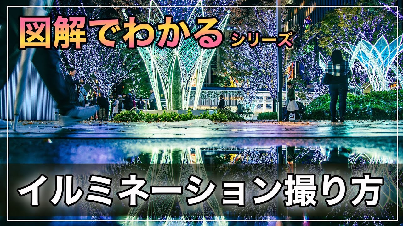 【初心者カメラ講座】図解でわかるイルミネーション撮影カメラ設定の考え方