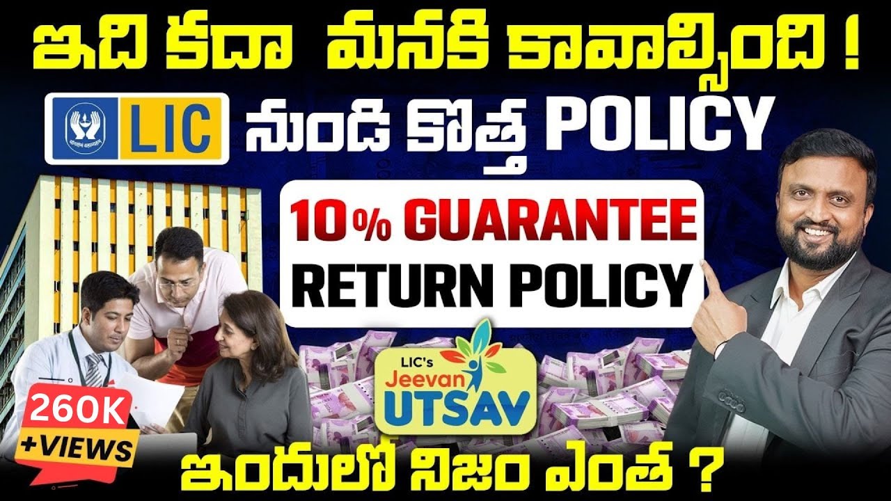 LIC Jeevan Utsav 2023 Explained |10% Guarantee Return ఇస్తున్న LIC Jeevan Utsav Policy లో నిజం ఎంత?
