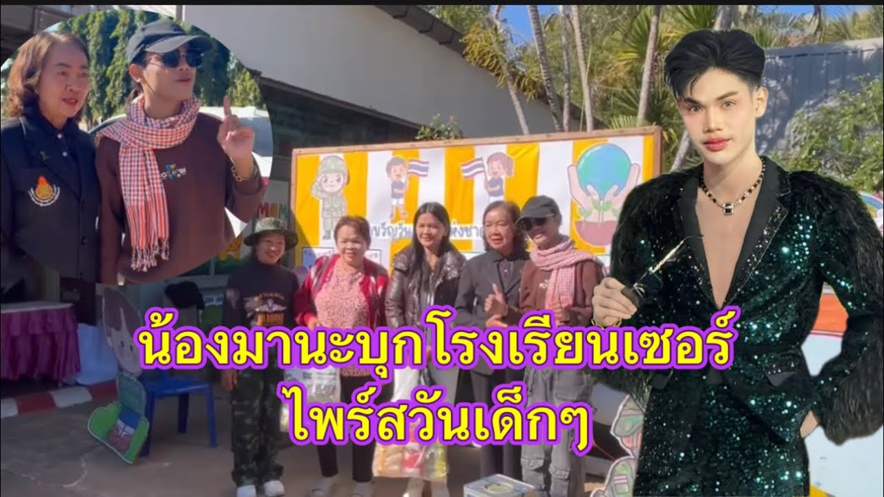 น้องมานะบุกโรงเรียนที่ตัวเองเรียนแต่เด็กๆเอาอะไรไปเซอร์ไพร์สน้องๆบ้างน้อ#มานะเพชรบ้านแพง #อามานะ 