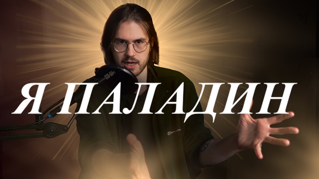 Прожарка Хоумбрю Паладинов D&D