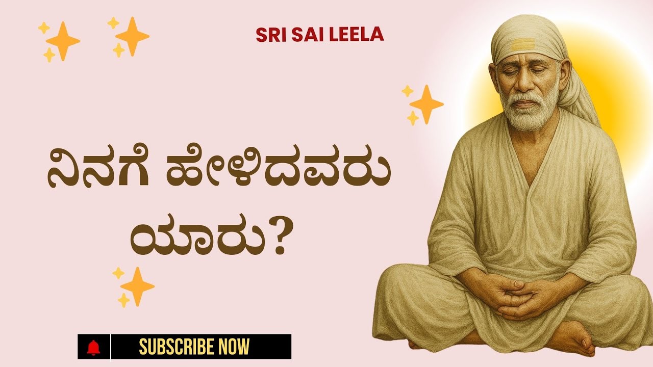 Sai Baba Sandesha |  ನಿನಗೆ ಹೇಳಿದವರು ಯಾರು? – Ninage Helidavaru Yaaru?