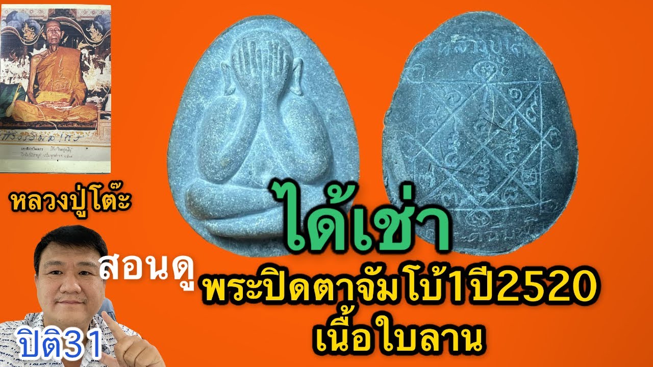 รับเช่าพระ ได้เช่า พระปิดตาจัมโบ้1 ปี2520 เนื้อใบลาน 2 องค์ มารีวิว #หลวงปู่โต๊ะ #ปิติ31 #รับเช่าพระ