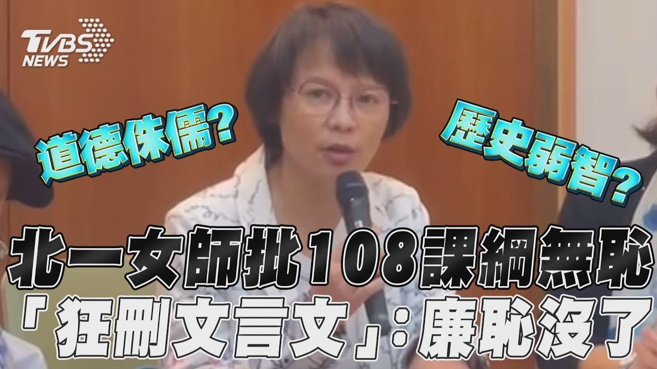 北一女師痛批108課綱無恥！ 「狂刪文言文」：廉恥沒了｜TVBS新聞