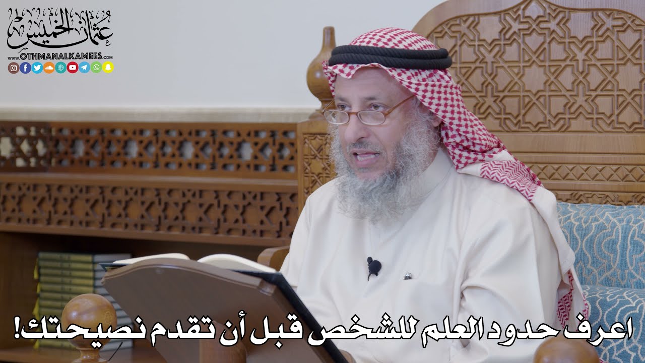 1215 - اعرف حدود العلم للشخص قبل أن تقدم نصيحتك! - عثمان الخميس