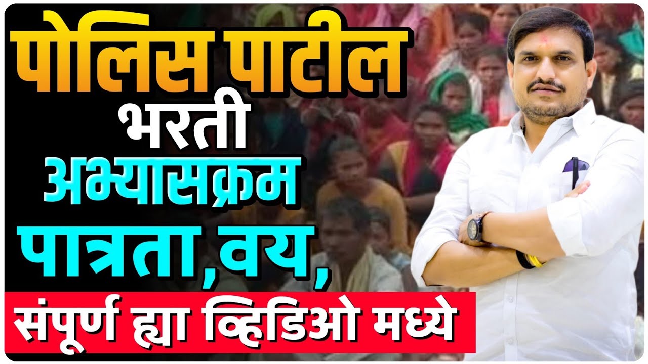 police patil पोलीस पाटील पूर्ण माहिती पेपर अभ्यासक्रम सर्व काही batch vkclass मध्ये