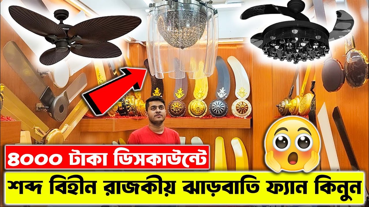 আজব মায়াবী ঝাড়বাতি ফ্যান। Luxury JharBati Fan Price in BD 2024 | Ceiling Fan Price in BD 2024