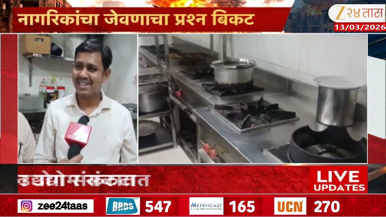 Thane 30 Percent Hotel To Closed | गॅस टंचाईमुळे हॉटेल उद्योग संकटात | Zee24Taas