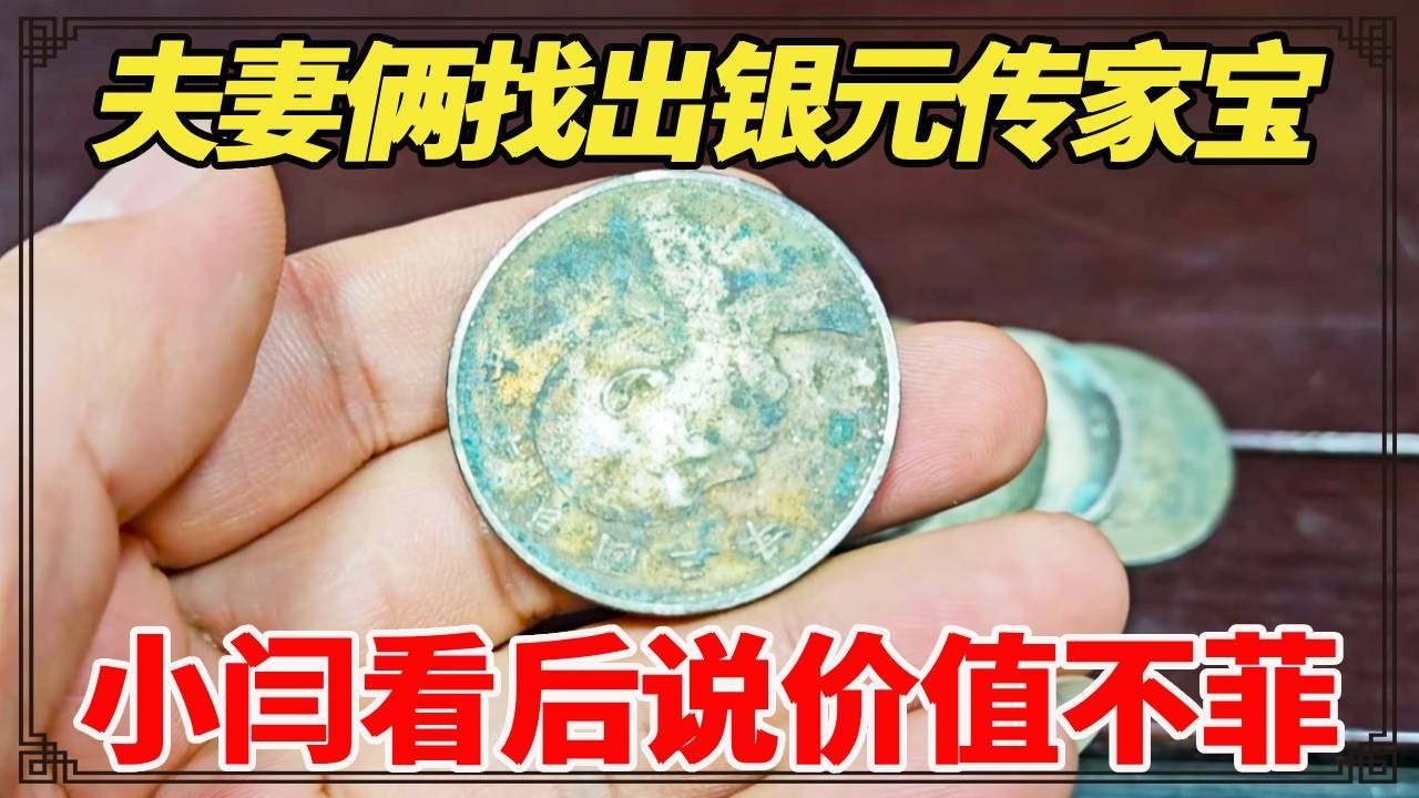 老人临走说老宅有银元传家宝，夫妻俩找了两天没白费真挖出宝贝了，小闫看后说价值不菲！【小闫打铁镯】