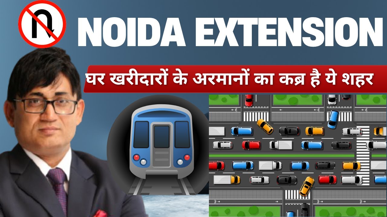 Reality Of Noida Extension Home BuyersI नोएडा एक्सटेंशन कहो या ग्रेटर नोएडा वेस्ट हकीकत नहीं बदलेगी