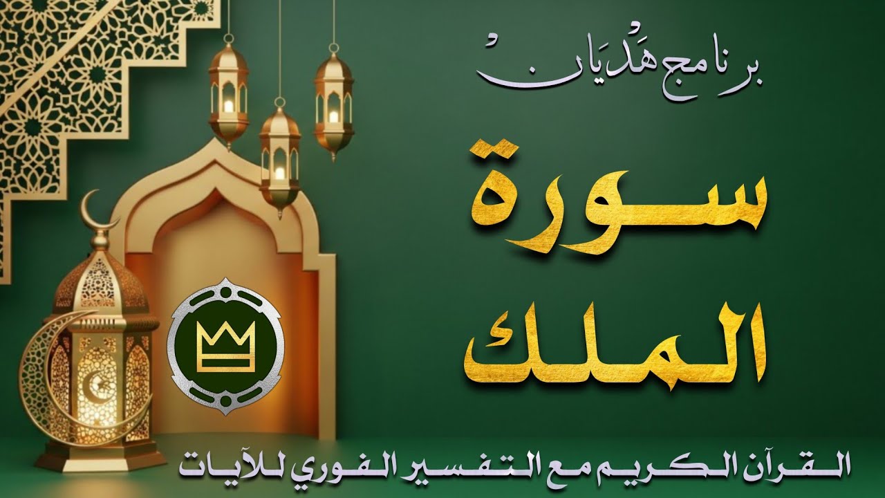 سورة المُلك ¦ القرآن الكريم بث مباشر الآن || تلاوة خاشعة للقرآن الكريم مع تفسيرًا للآيات #اكسبلور