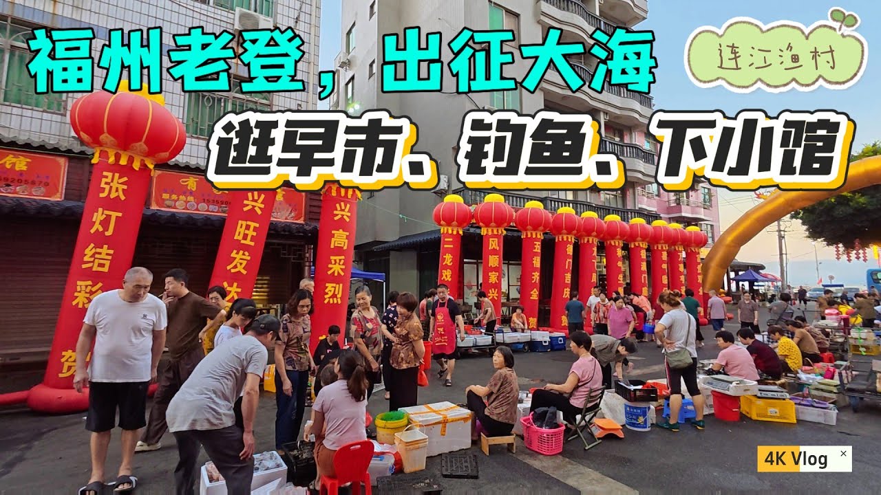福州三人周末海边24小时，逛早市、吃早点、钓海鱼……这才是生活该有的样子（拒绝精神内耗）