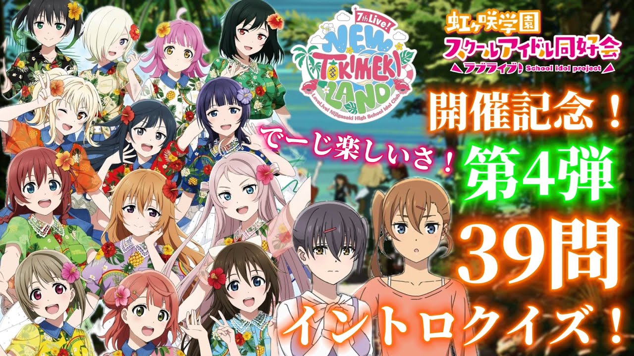 [虹ヶ咲] 第4弾 7th Live!開催記念！イントロクイズ！39問！