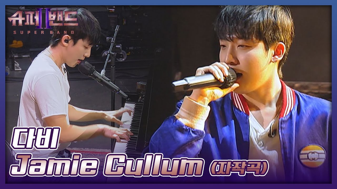 트렌디한 음색으로 고막 녹이는 다비의 〈Jamie Cullum〉♬ 슈퍼밴드2(superband2) 2회 | JTBC 210705 방송