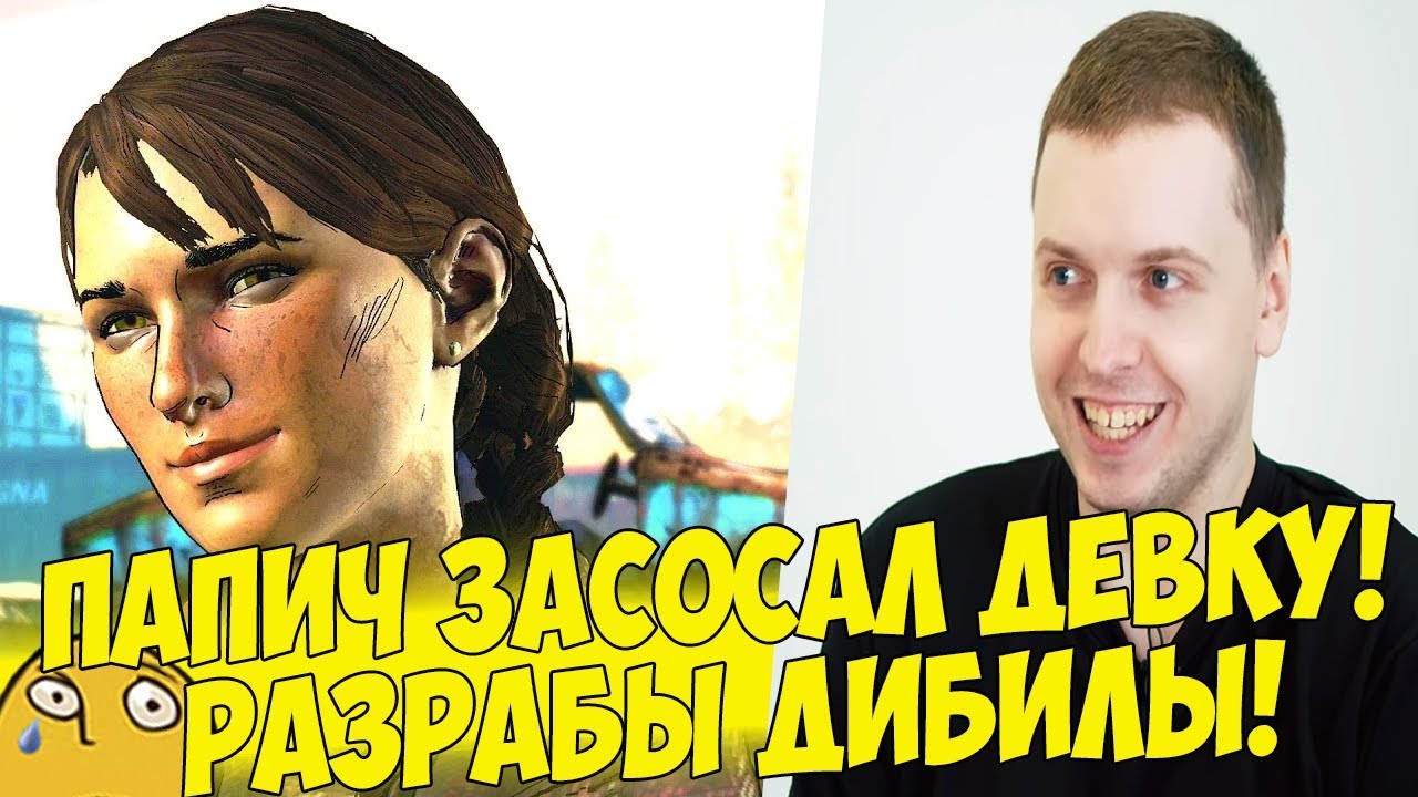 ПАПИЧ ЗАСОСАЛ ДЕВКУ! РАЗРАБЫ..! #2 [Walking Dead 3]