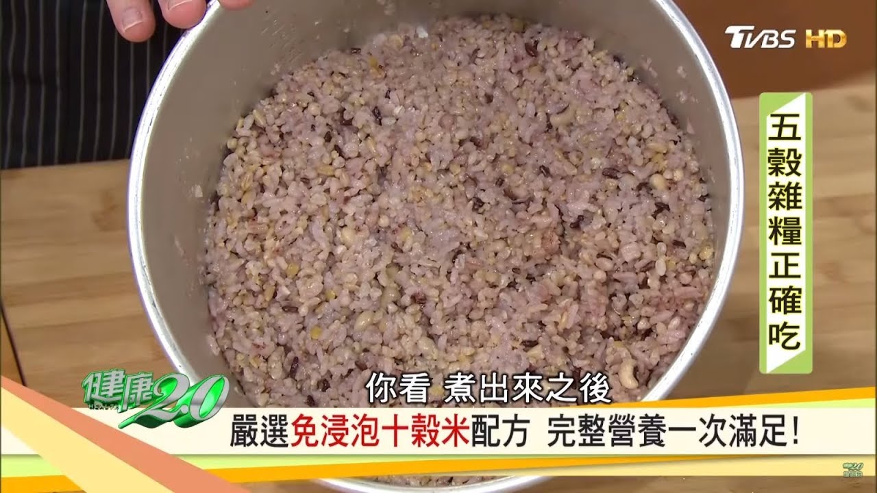 五穀雜糧正確吃！嚴選「免浸泡十鼓米配方」完整營養一次滿足 健康2.0