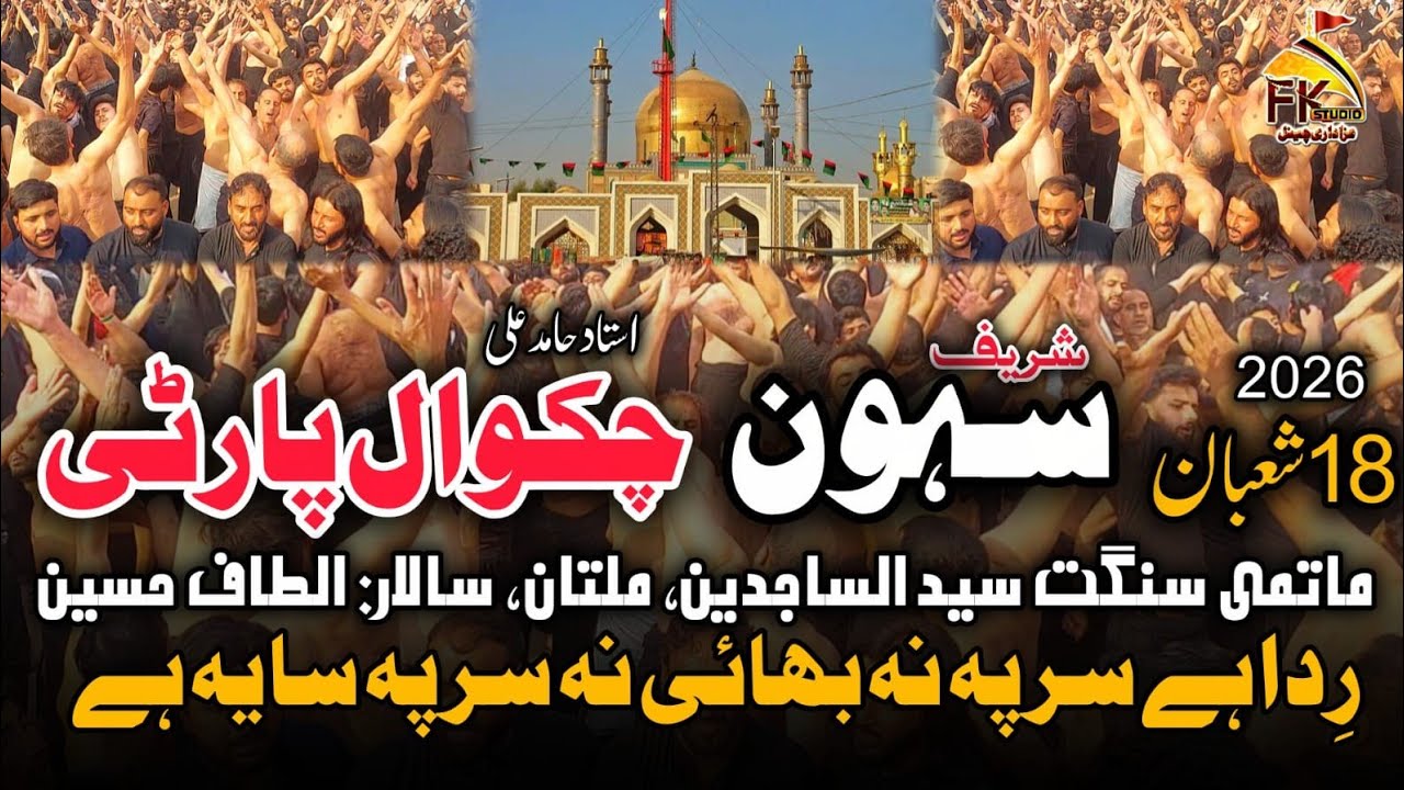 Rida Ha Na Sir Pe Bhai Na Sir Pe Saya | 18 Shaban 2026 Sehwan | Chakwal Party | Syed Ul Sajideen 