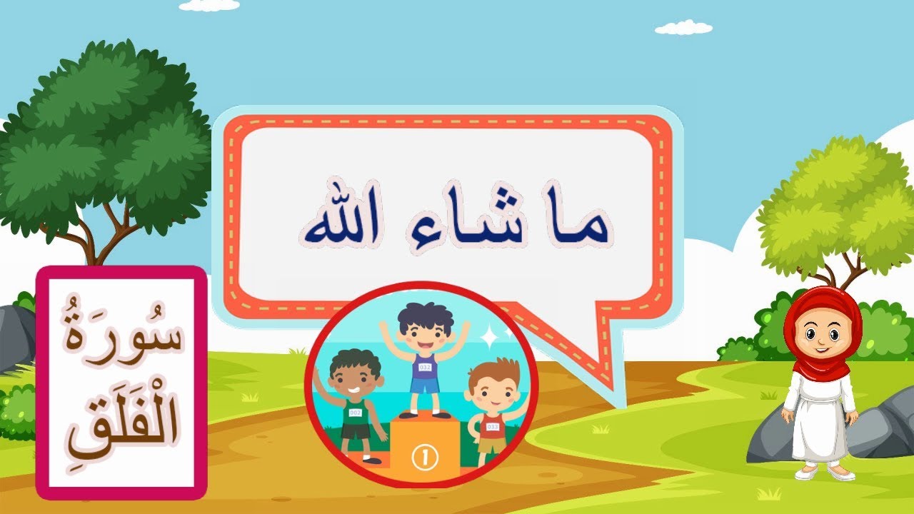 تفسير سورة الفلق - فهم معاني القرآن الكريم
