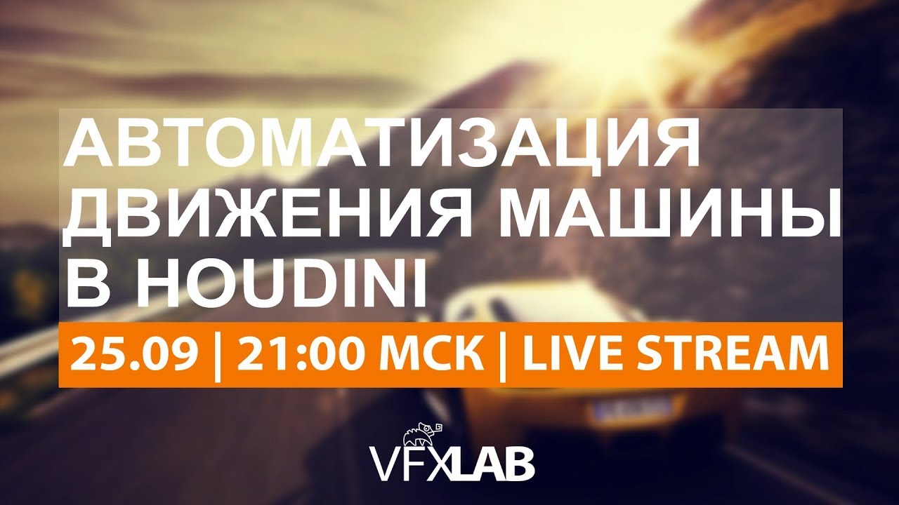 VFXLAB || Автоматизация движения машины в Houdini