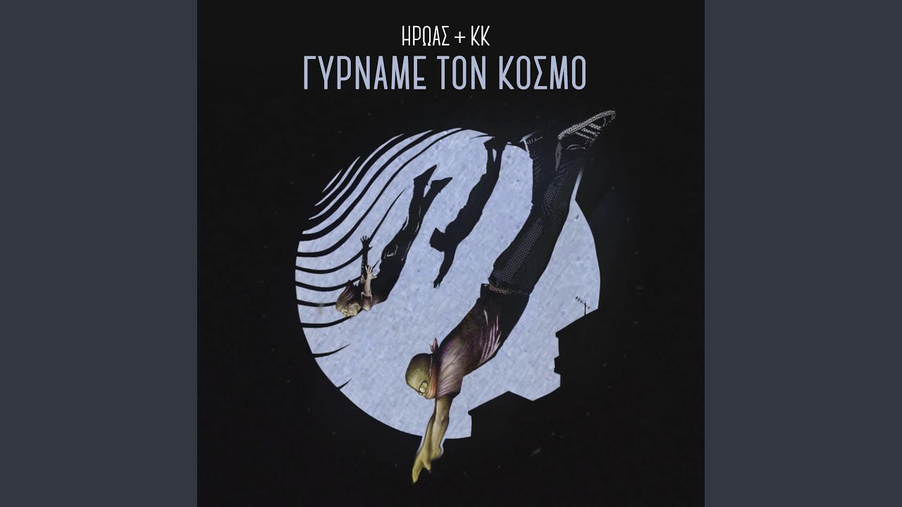 Girname Ton Kosmo (feat. KK)