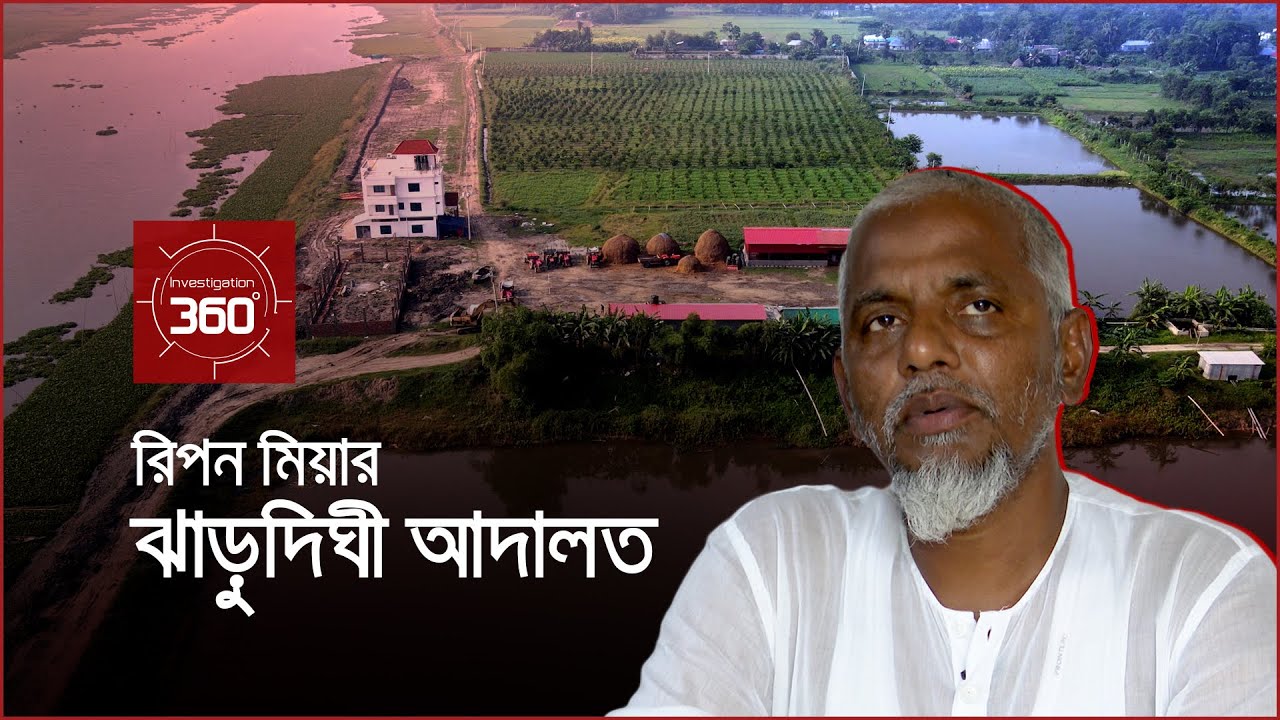 রিপন মিয়ার ঝাড়ুদিঘী আদালত | Investigation 360 Degree | EP 345 | Jamuna TV