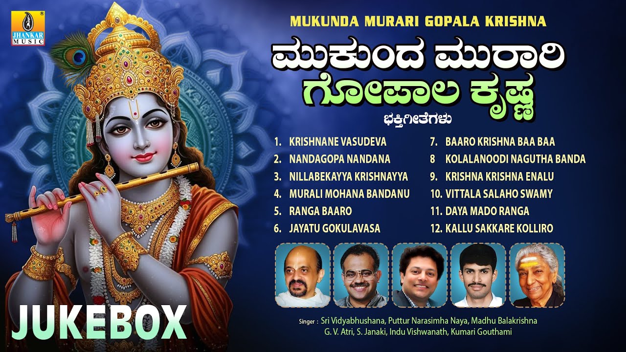 Krishna Janmashtami Special Song | Mukunda Murari Gopala Krishna | Audio Jukebox | Jhankar Music