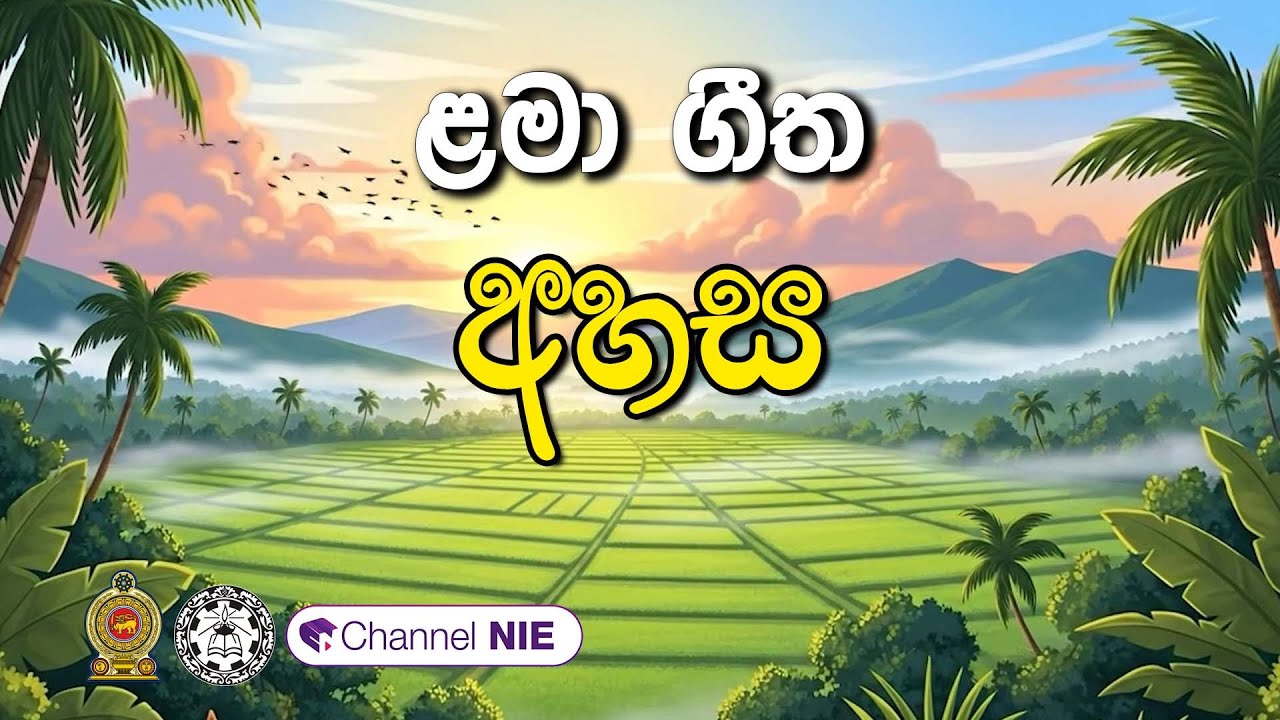 ළමා ගීත | Lama geetha | - අහස  |   Ahasa