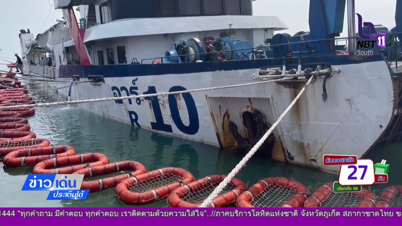 อีก 2 วันกู้ย้ายเรือราชาเฟอร์รี่อาร์ 10 โดนคลื่นกระแทกได้ | ข่าวเด่นประเด็นใต้