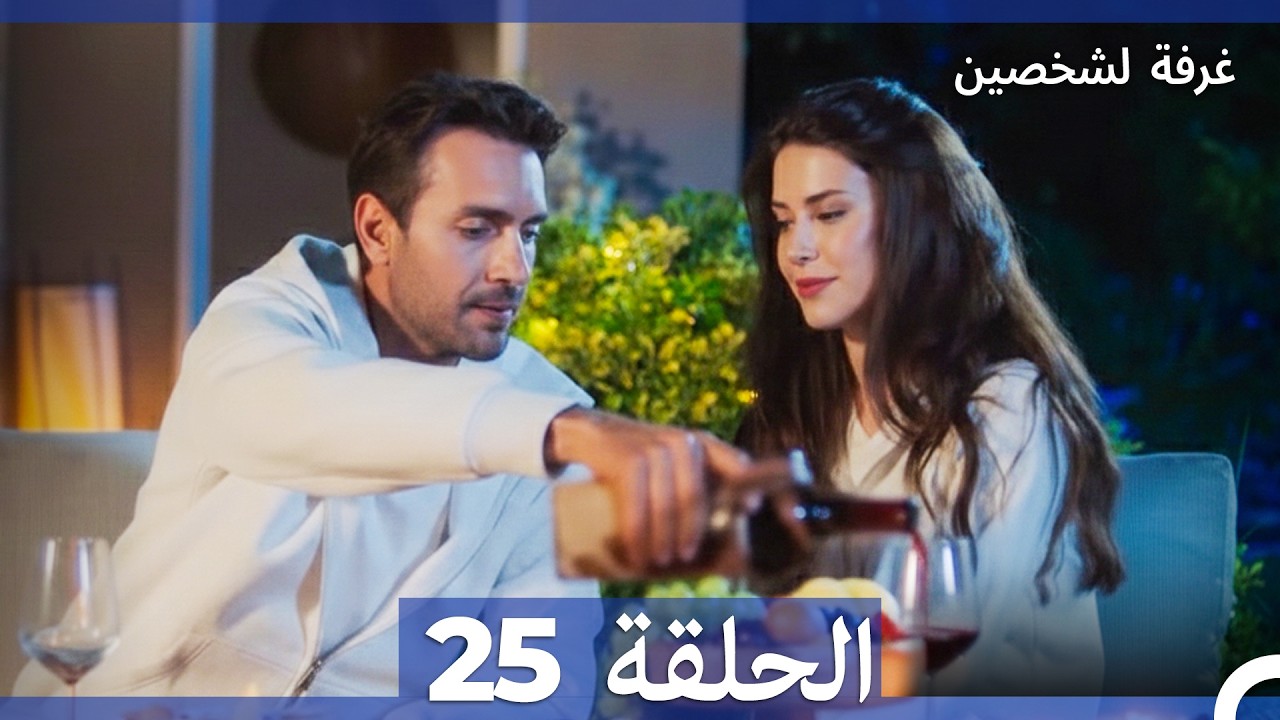 غرفة لشخصين الحلقة 25 (Arabic Dubbed)