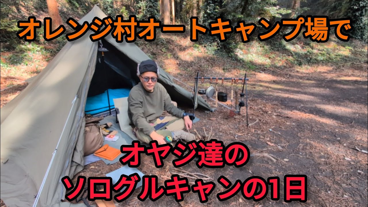 【ソログルキャン】50代オヤジ達のバレンタインキャンプ
