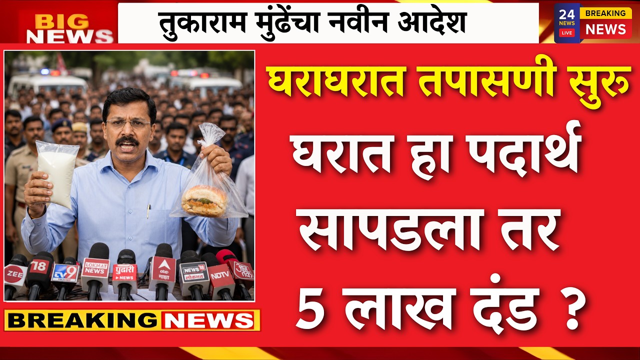 तुकाराम मुंढेंची घरात चेकिंग सुरू हा पदार्थ असेल तर कडक कारवाई |Tukaram Munde raid |fda action