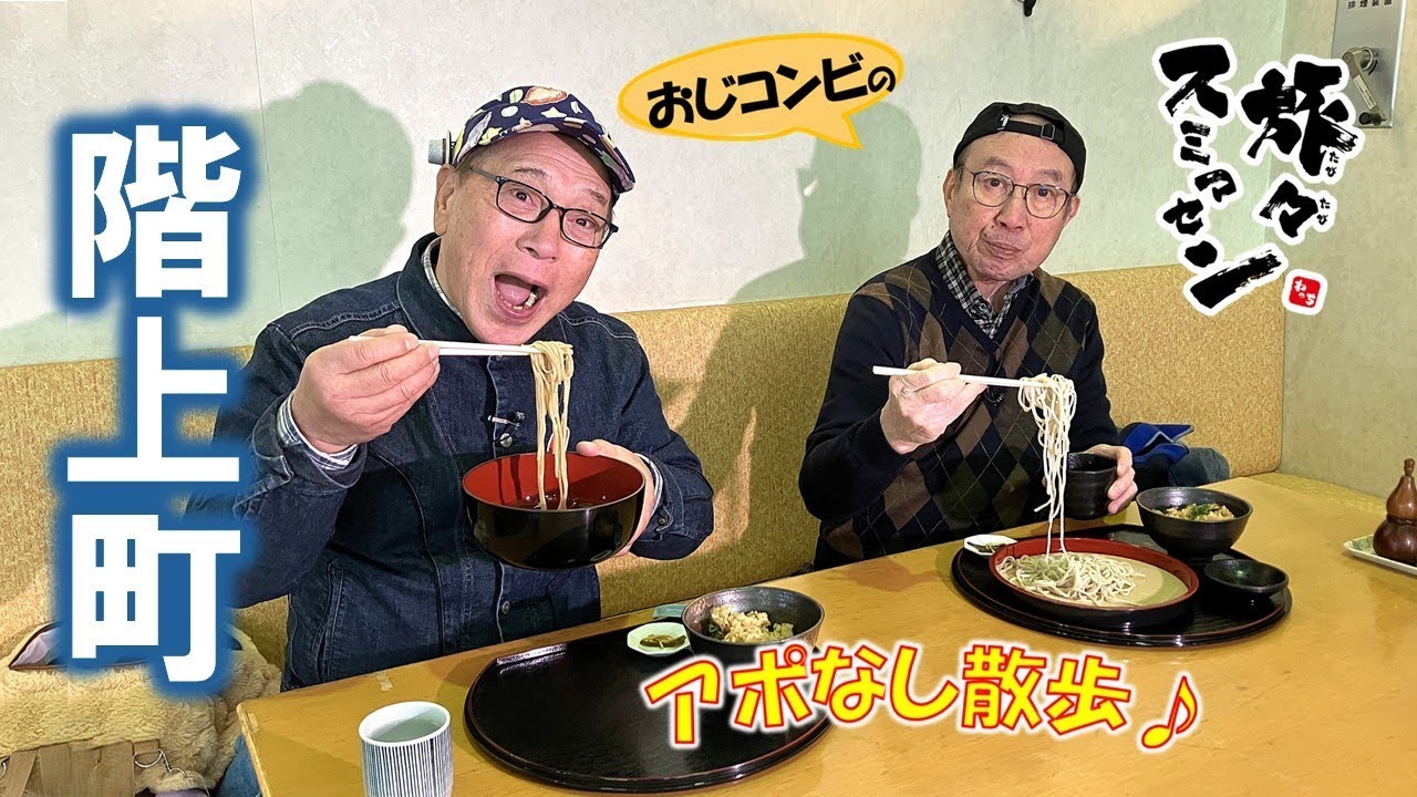 【#旅々スミマセン】階上町でアポなし散歩　新そばとウニ飯に舌鼓！街のよろず屋でカオス体験＆リノベーションカフェでひとやすみ