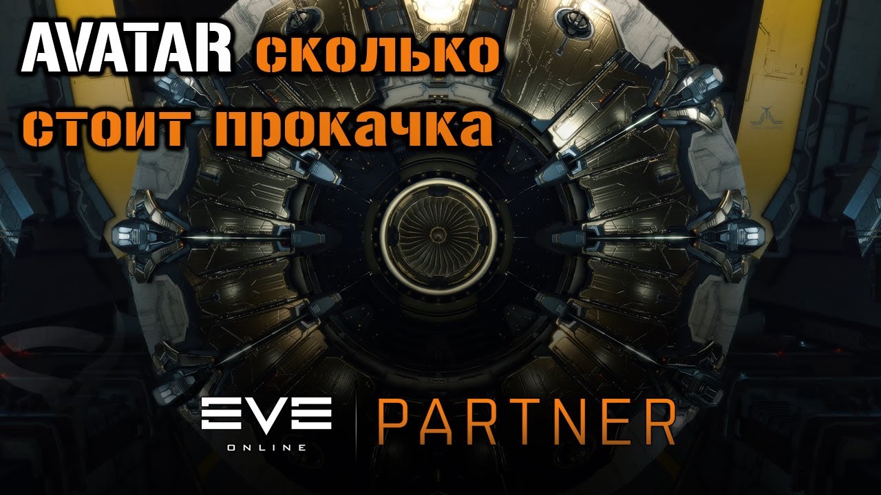 Сколько стоит залить титан AVATAR | Eve Online