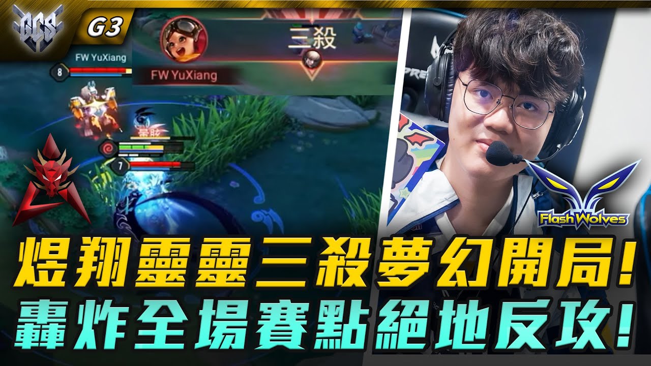 FW vs HKA 煜翔靈靈三殺夢幻開局!轟炸全場賽點絕地反攻! G3