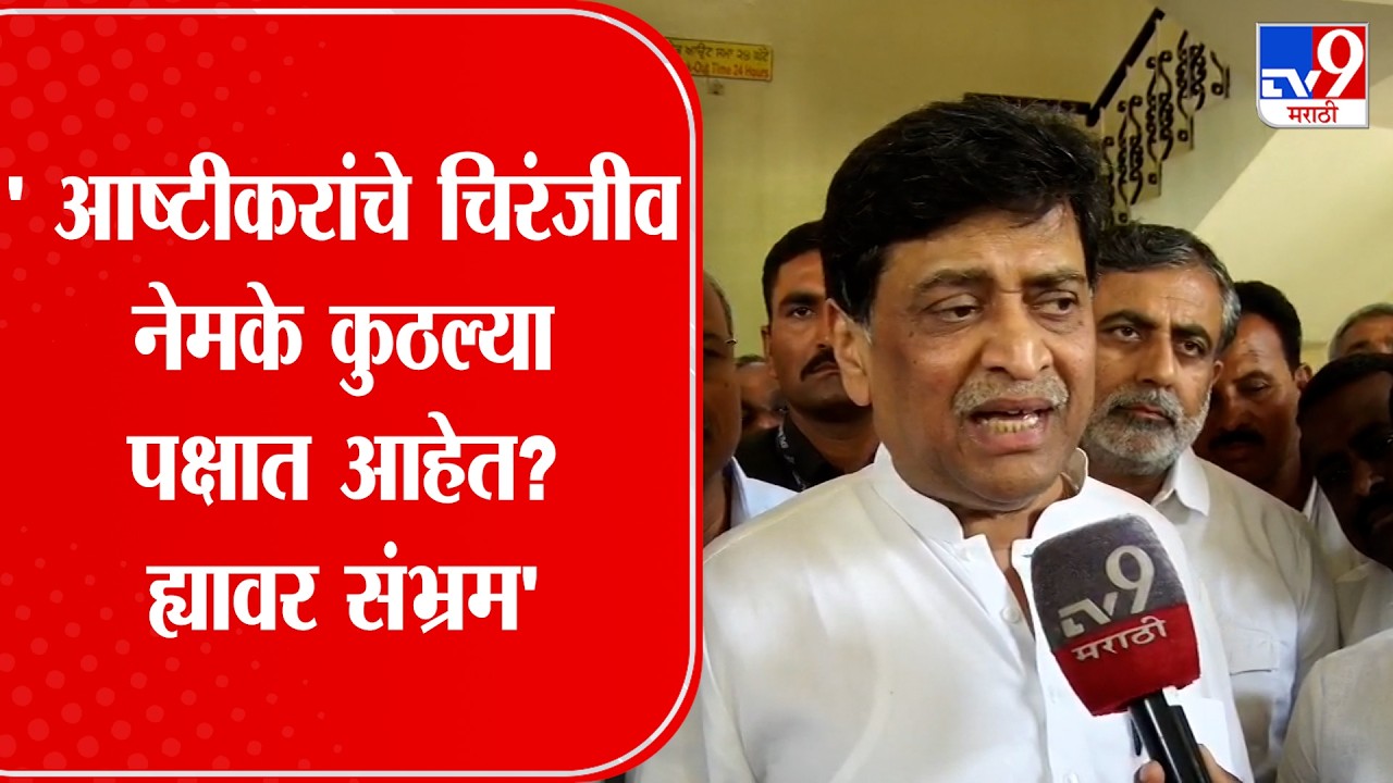 Ashok Chavan On Nagesh Ashtikar | नागेश आष्टीकरांचे चिरंजीव नेमके कुठल्या पक्षात आहेत ह्यावर संभ्रम