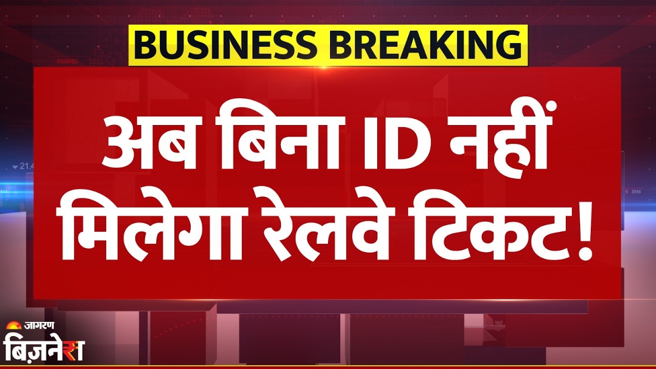 Indian Railways New Rules 2026: बिना ID नहीं मिलेगा रेलवे टिकट! क्या कहता है नया नियम? Breaking News