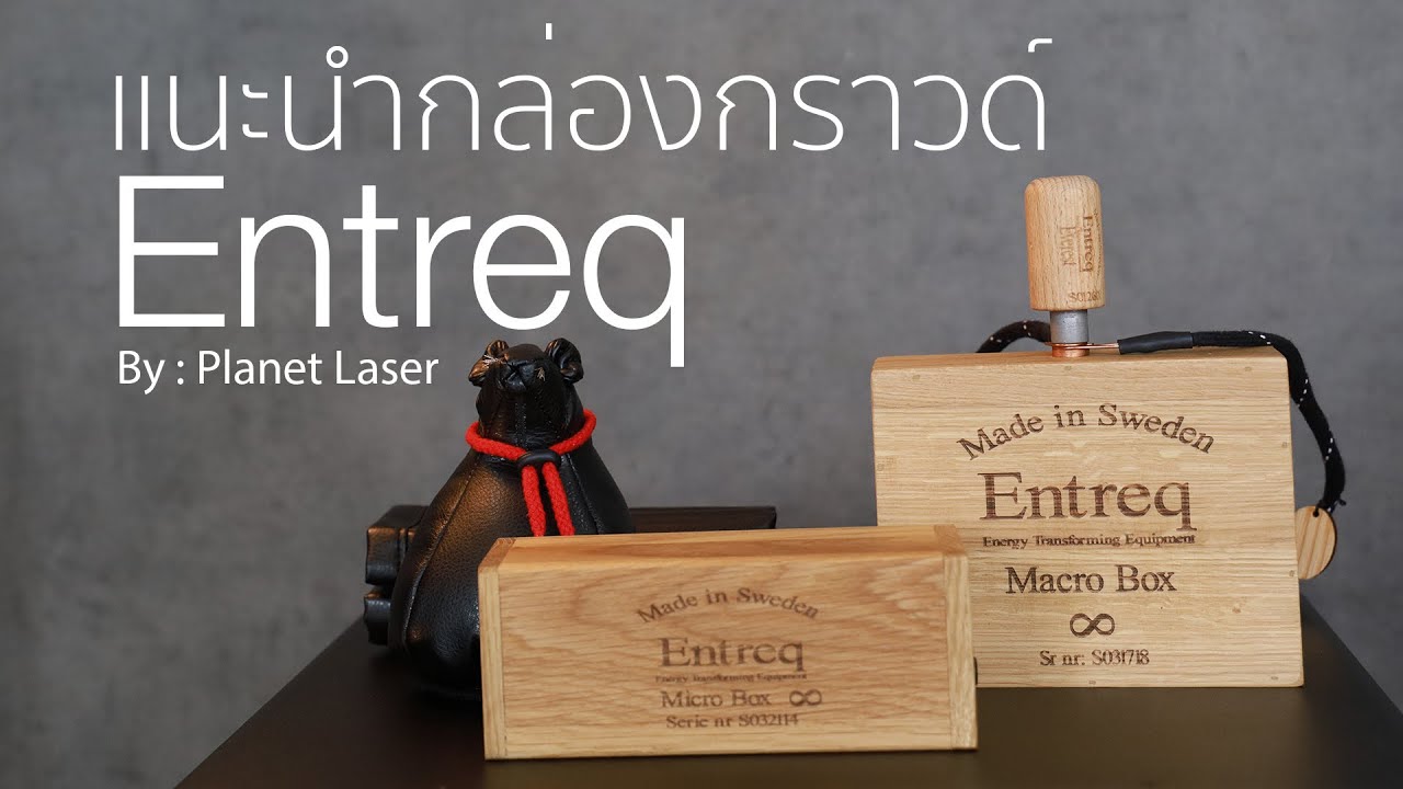 แนะนำกล่องกราวด์ Entreq