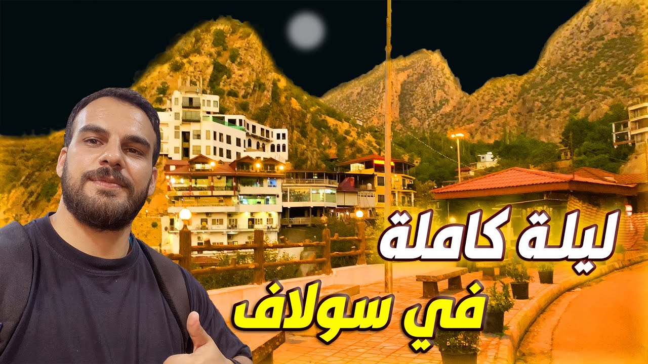 نوم على الاجواء الطبيعة في مصيف سولاف - دهوك كوردستان