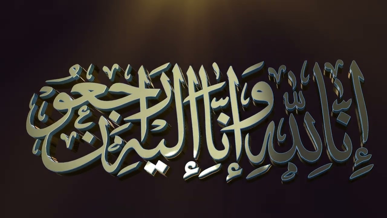 إنا لله و إنا إليه راجعون مكررة مرة بشكل مريح نفسياً مع صوت طبيعة