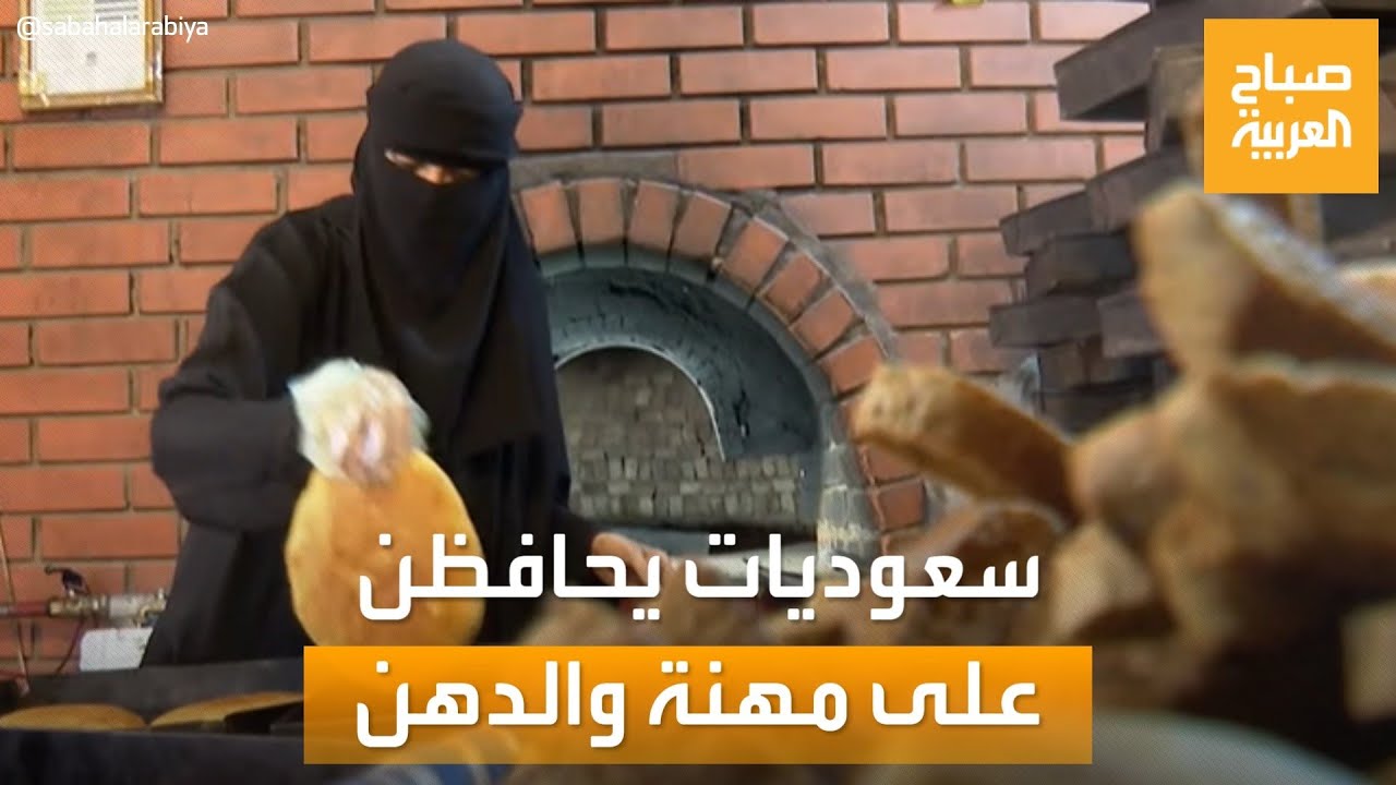 صباح العربية | 3 شقيقات سعوديات يكملن مسيرة والدهن بالعمل في مخبز