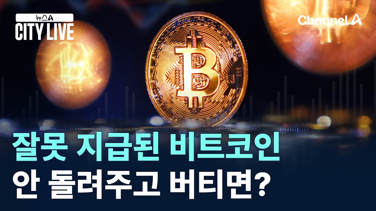 잘못 지급된 비트코인, 안 돌려주고 버티면? / 채널A / 뉴스A CITY LIVE