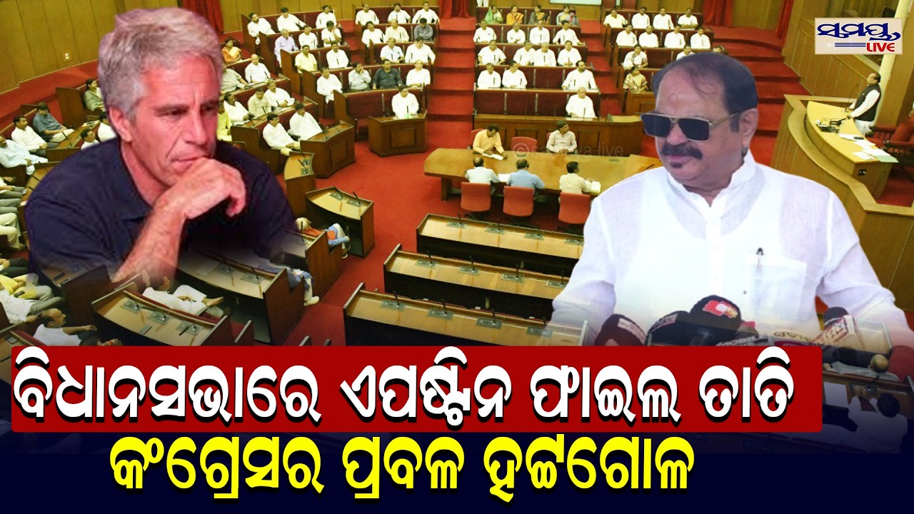 ବିିଧାନସଭାରେ ଏପଷ୍ଟିନ ଫାଇଲ ତାତି | କଂଗ୍ରେସର ପ୍ରବଳ ହଟ୍ଟଗୋଳ| Latest Odia News | Samayalive