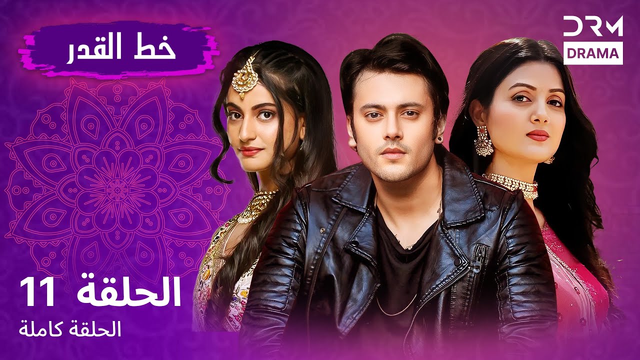 خط القدر الحلقة 11 - Kismat Ki Lakiro Se - مسلسل هندي (مدبلج للعربية) | DB1L