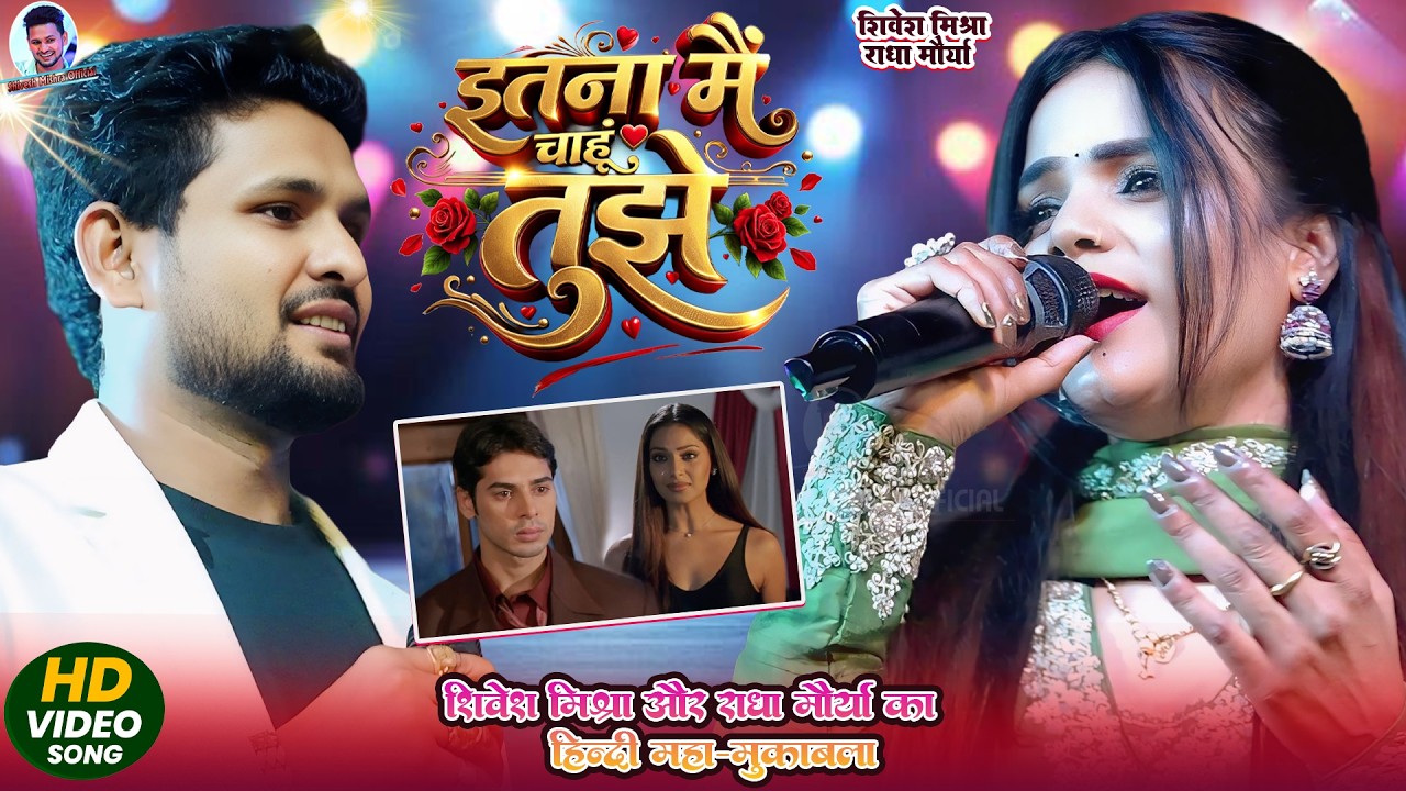 Itna Main Chahoon Tujhe | Shivesh Mishra,Radha Morya Stage Show | इतना मैं चाहूं तुझे | Hindi Song